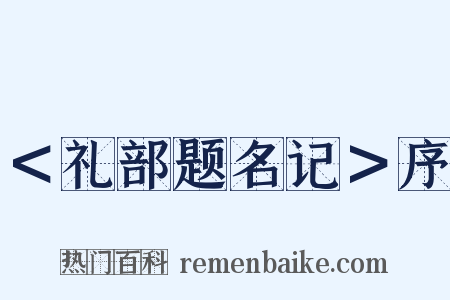 ＜礼部题名记＞序是什么意思的图片